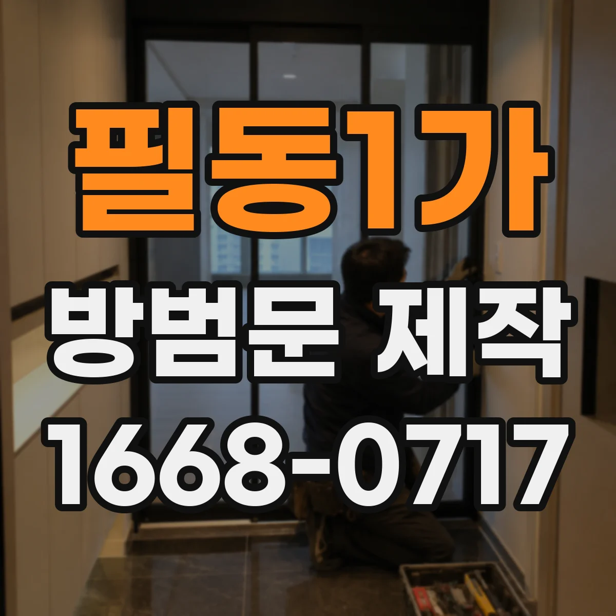 필동1가 방범문 제작