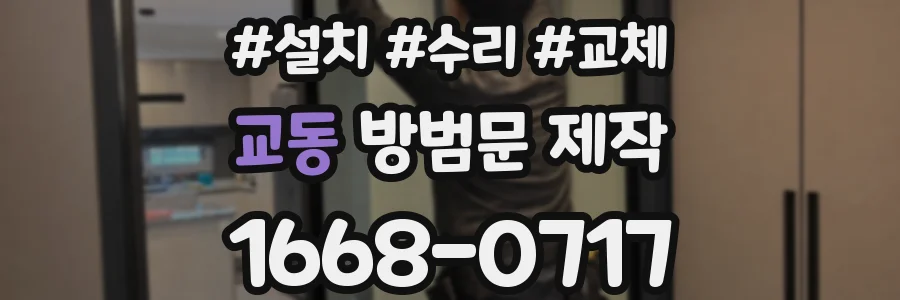 교동 방범문 제작