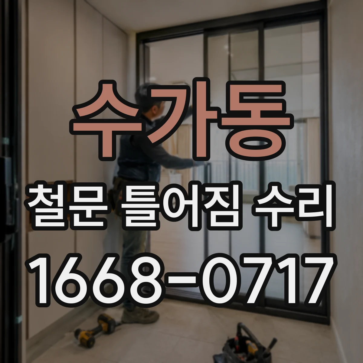 수가동 철문 틀어짐 수리