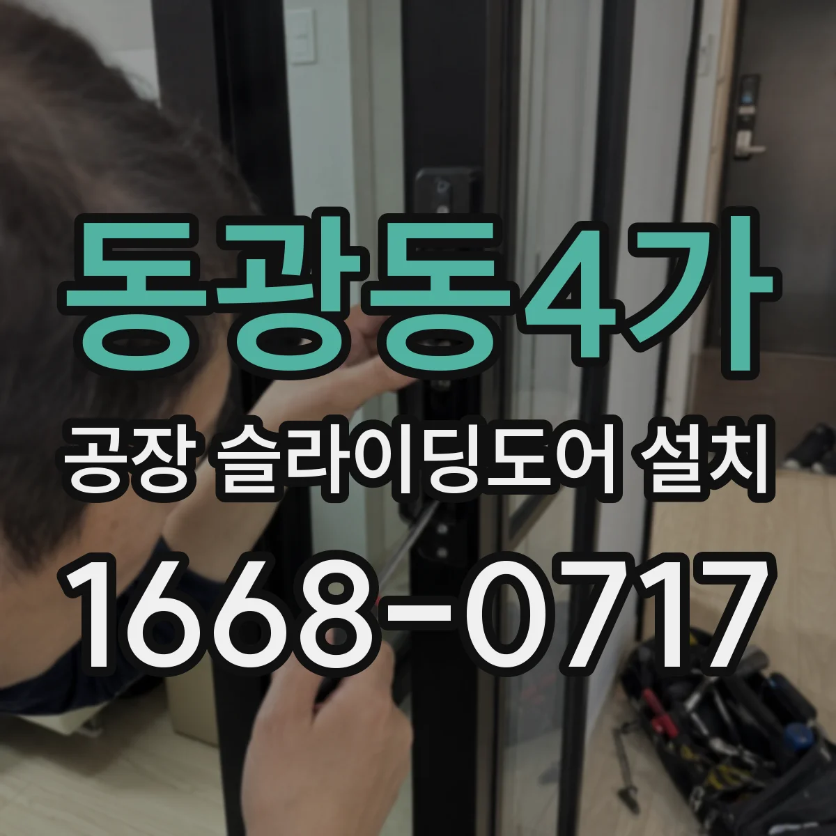동광동4가 공장 슬라이딩도어 설치
