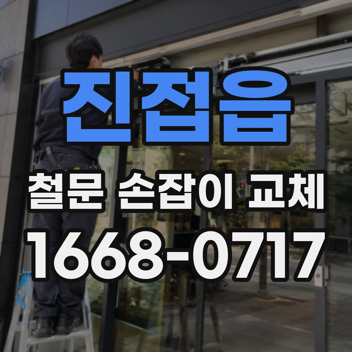 진접읍 철문 손잡이 교체