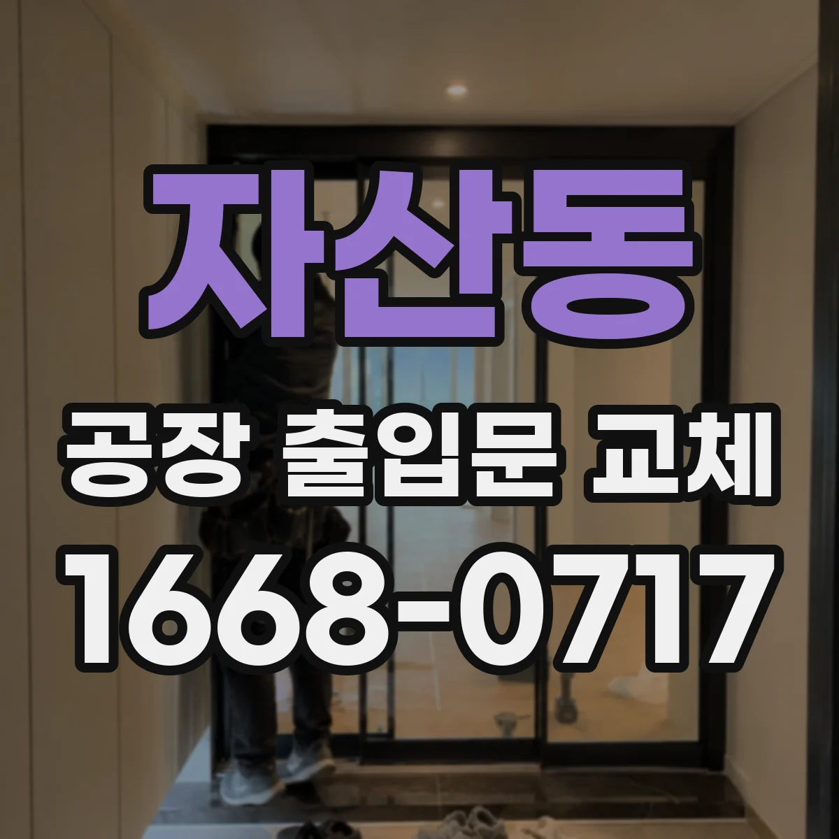 자산동 공장 출입문 교체
