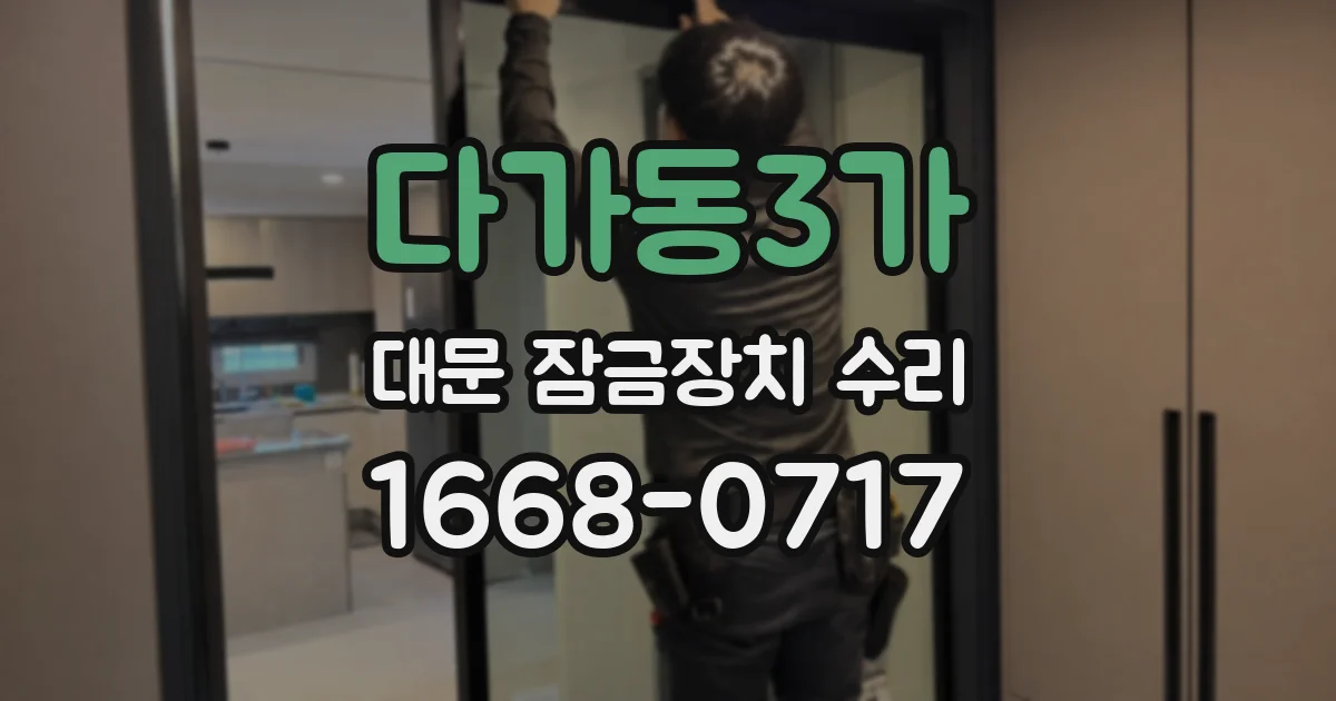 다가동3가 대문 잠금장치 수리