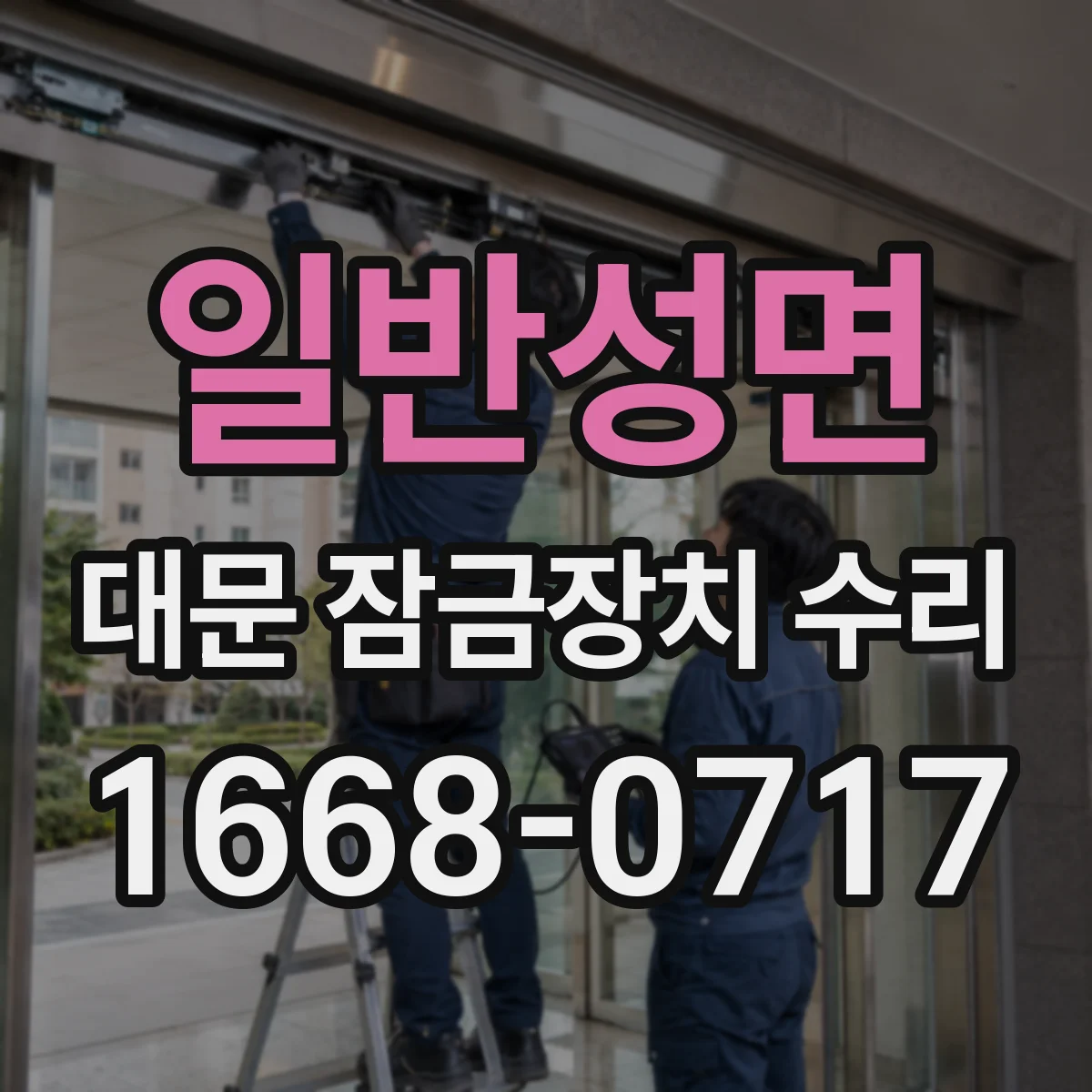 일반성면 대문 잠금장치 수리