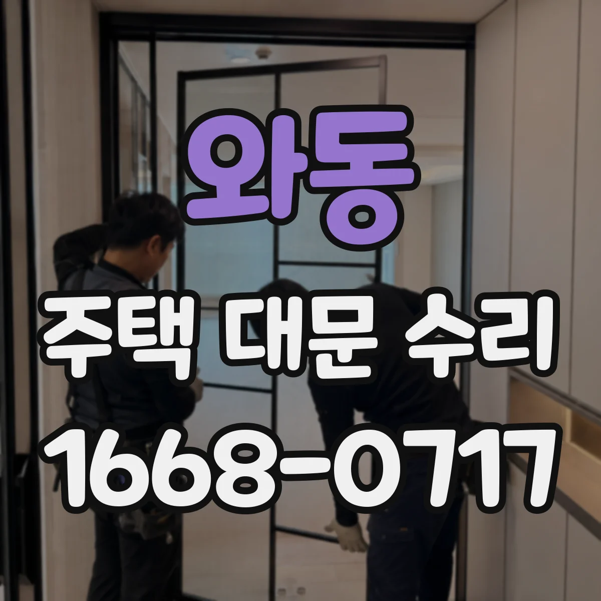 와동 주택 대문 수리