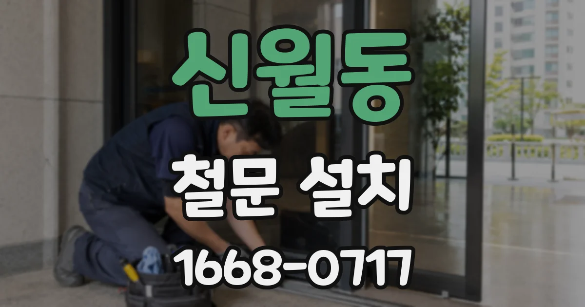 신월동 철문 설치