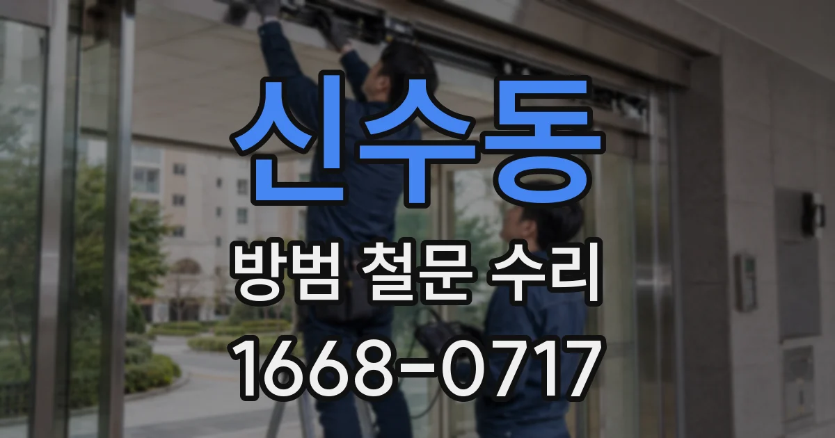 신수동 방범 철문 수리