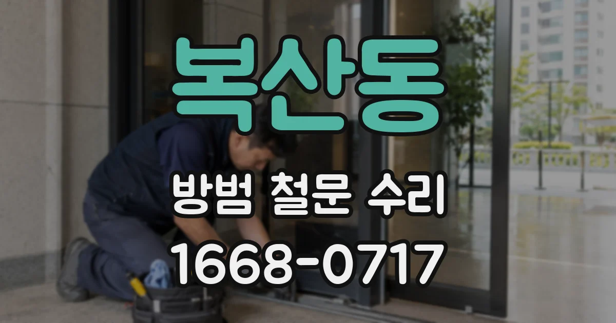 복산동 방범 철문 수리