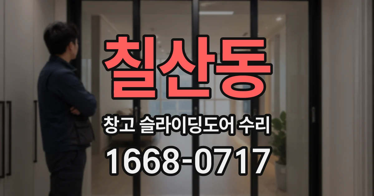 칠산동 창고 슬라이딩도어 수리