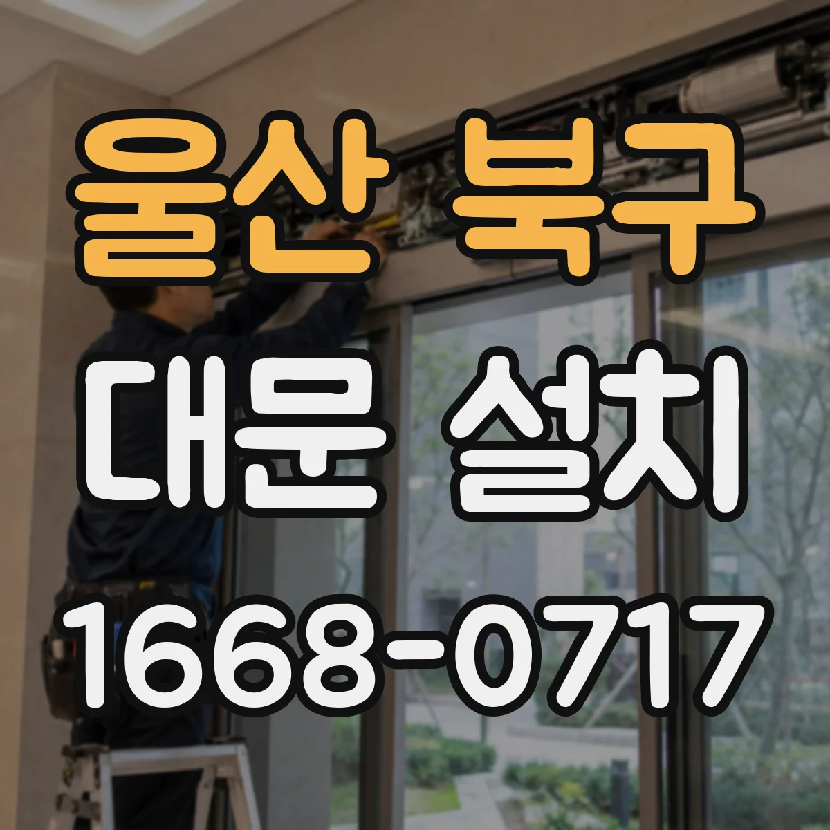 울산 북구 대문 설치