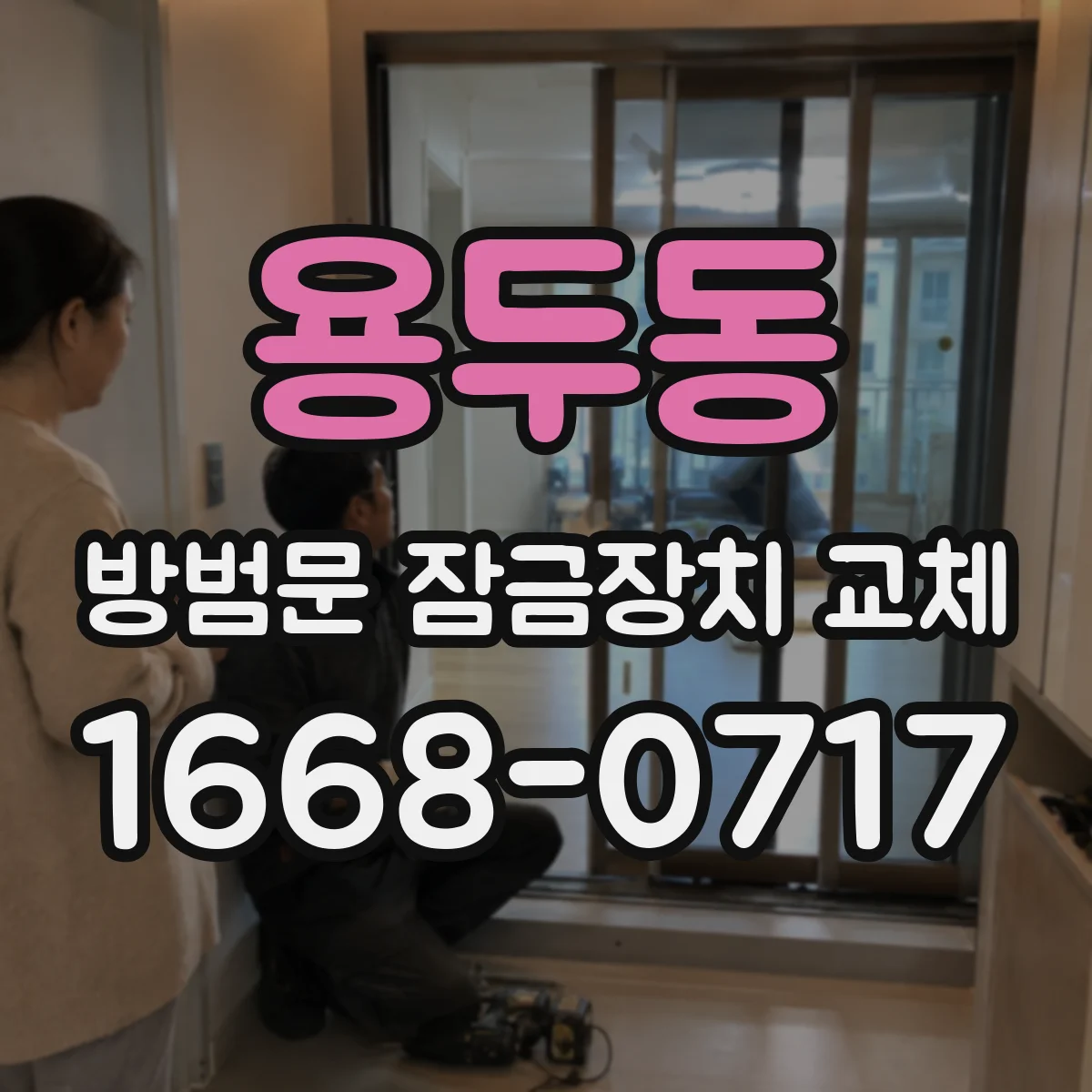 용두동 방범문 잠금장치 교체