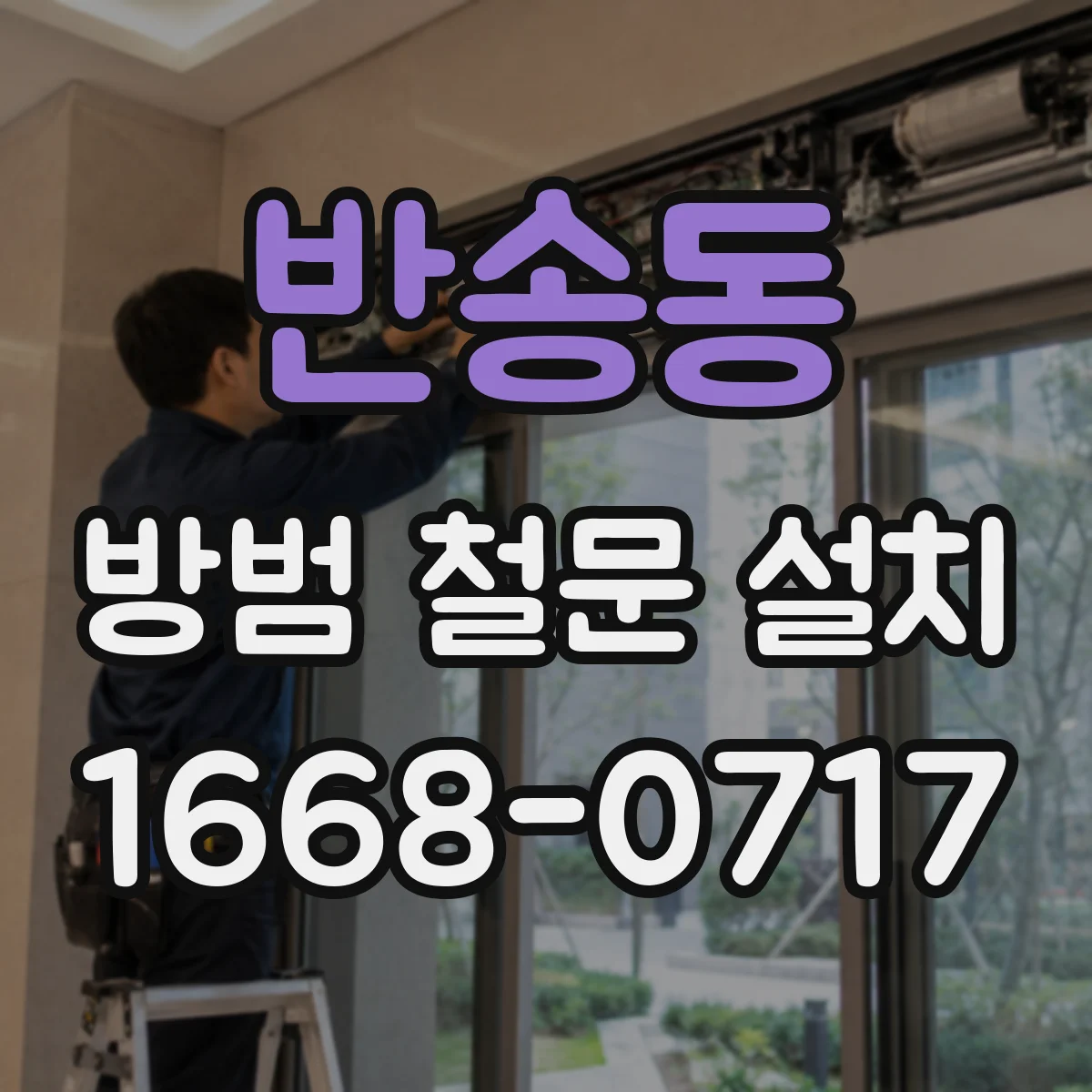 반송동 방범 철문 설치