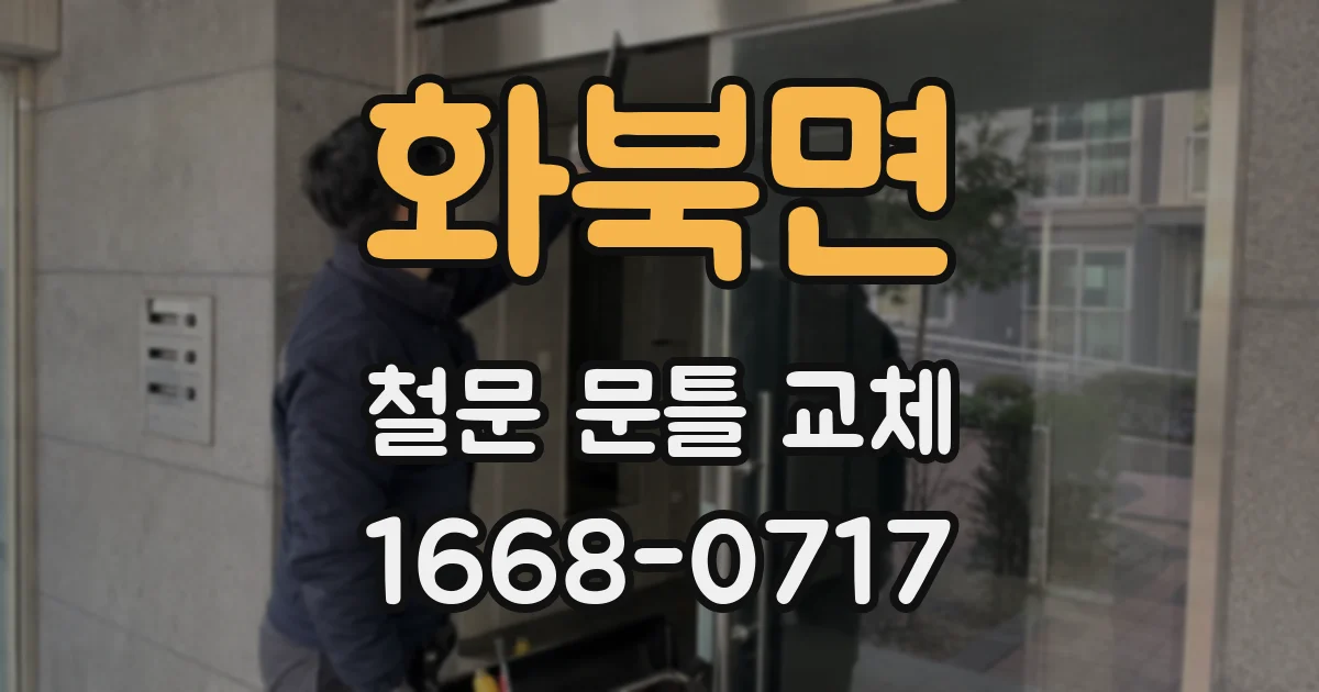 화북면 철문 문틀 교체