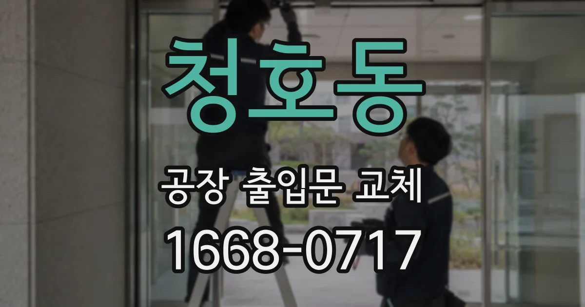 청호동 공장 출입문 교체