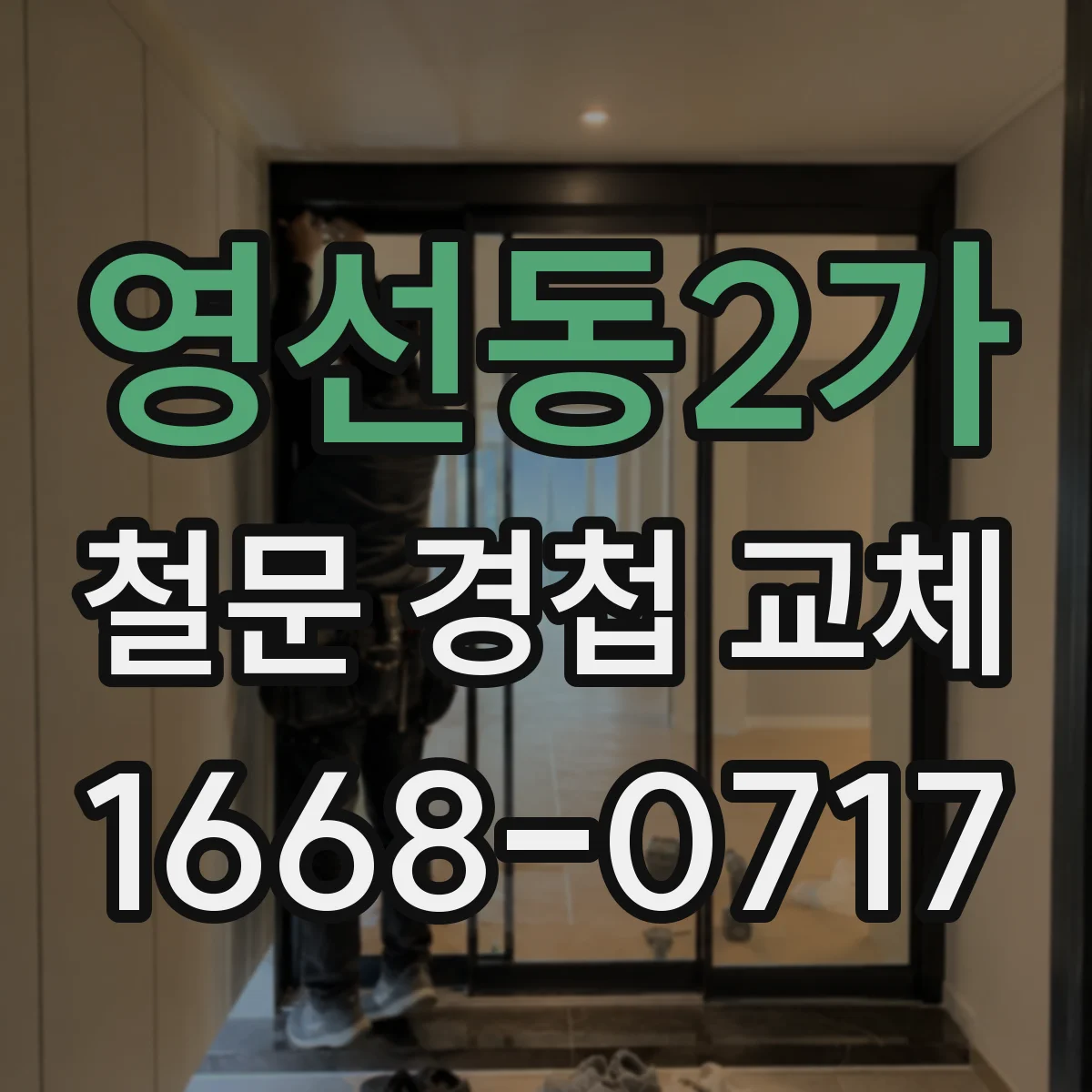 영선동2가 철문 경첩 교체