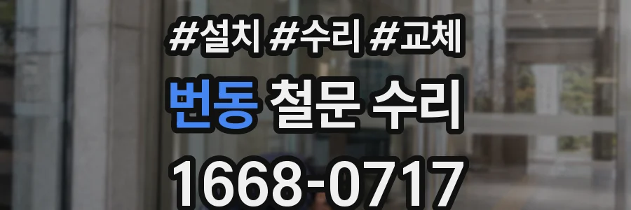번동 철문 수리
