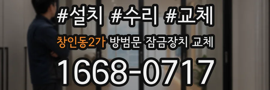 창인동2가 방범문 잠금장치 교체