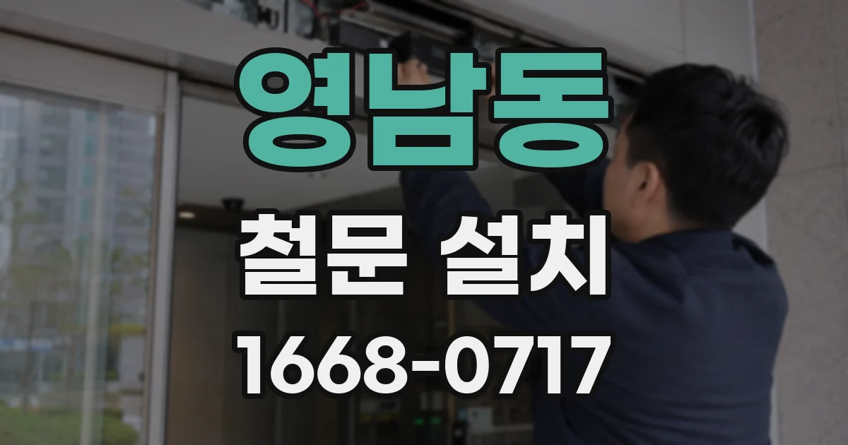 영남동 철문 설치