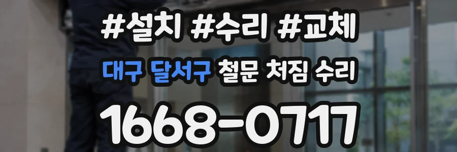 대구 달서구 철문 처짐 수리