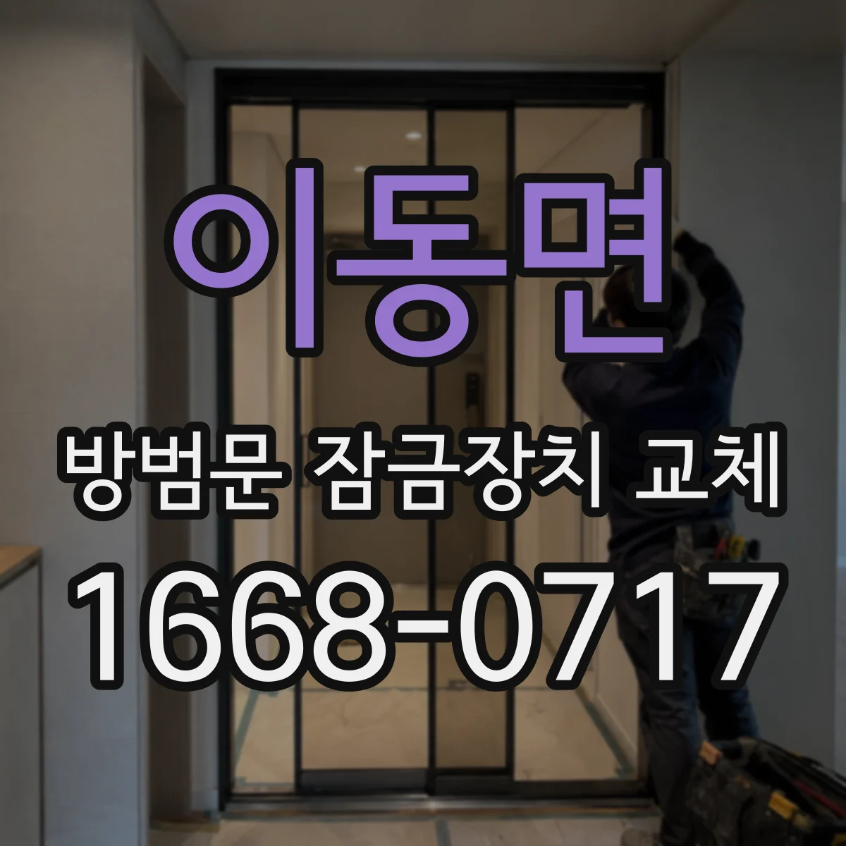 이동면 방범문 잠금장치 교체