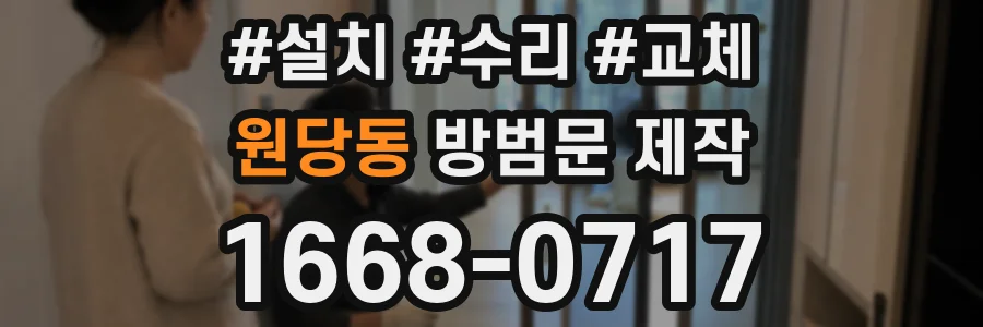 원당동 방범문 제작