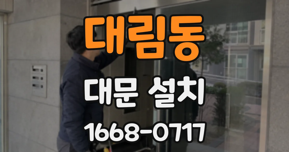대림동 대문 설치