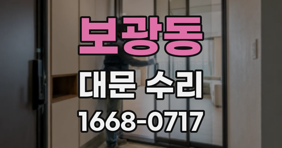 보광동 대문 수리