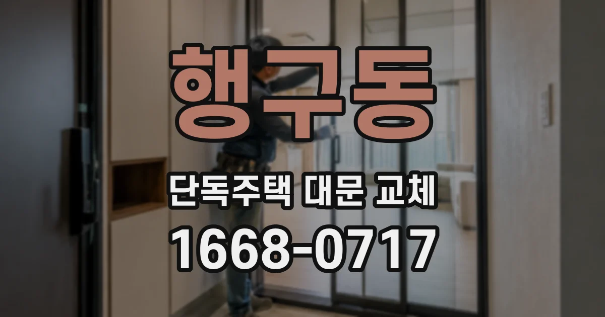 행구동 단독주택 대문 교체