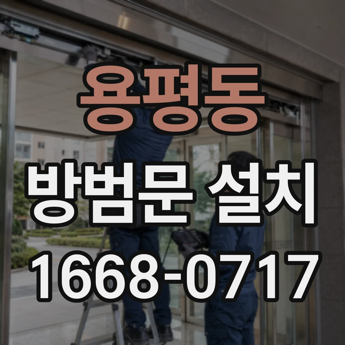 용평동 방범문 설치