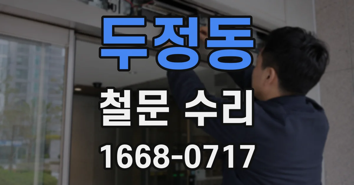 두정동 철문 수리