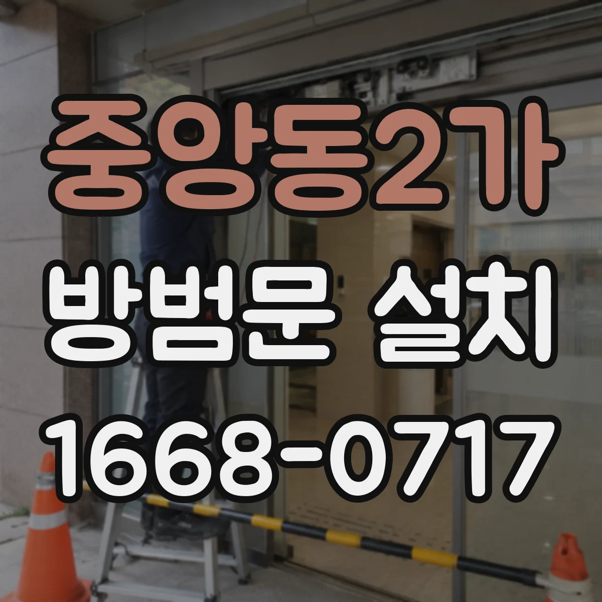 중앙동2가 방범문 설치