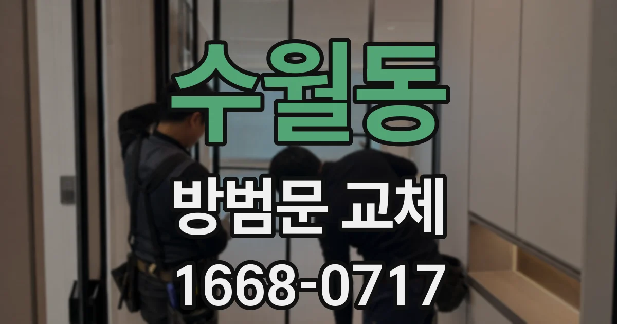 수월동 방범문 교체