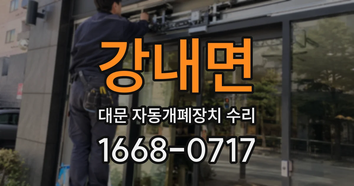 강내면 대문 자동개폐장치 수리