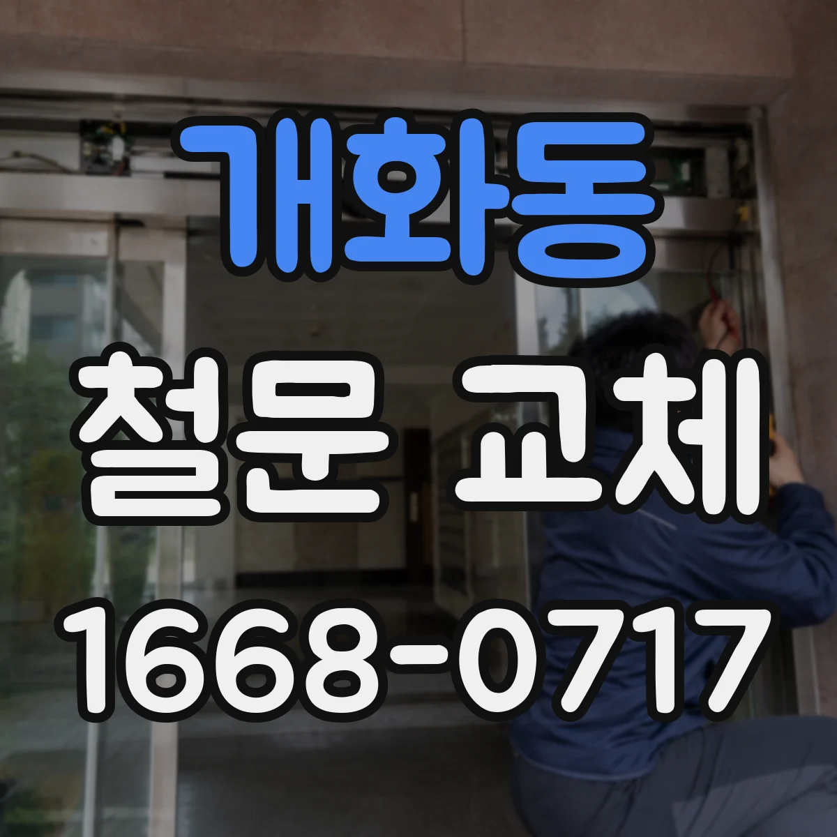 개화동 철문 교체