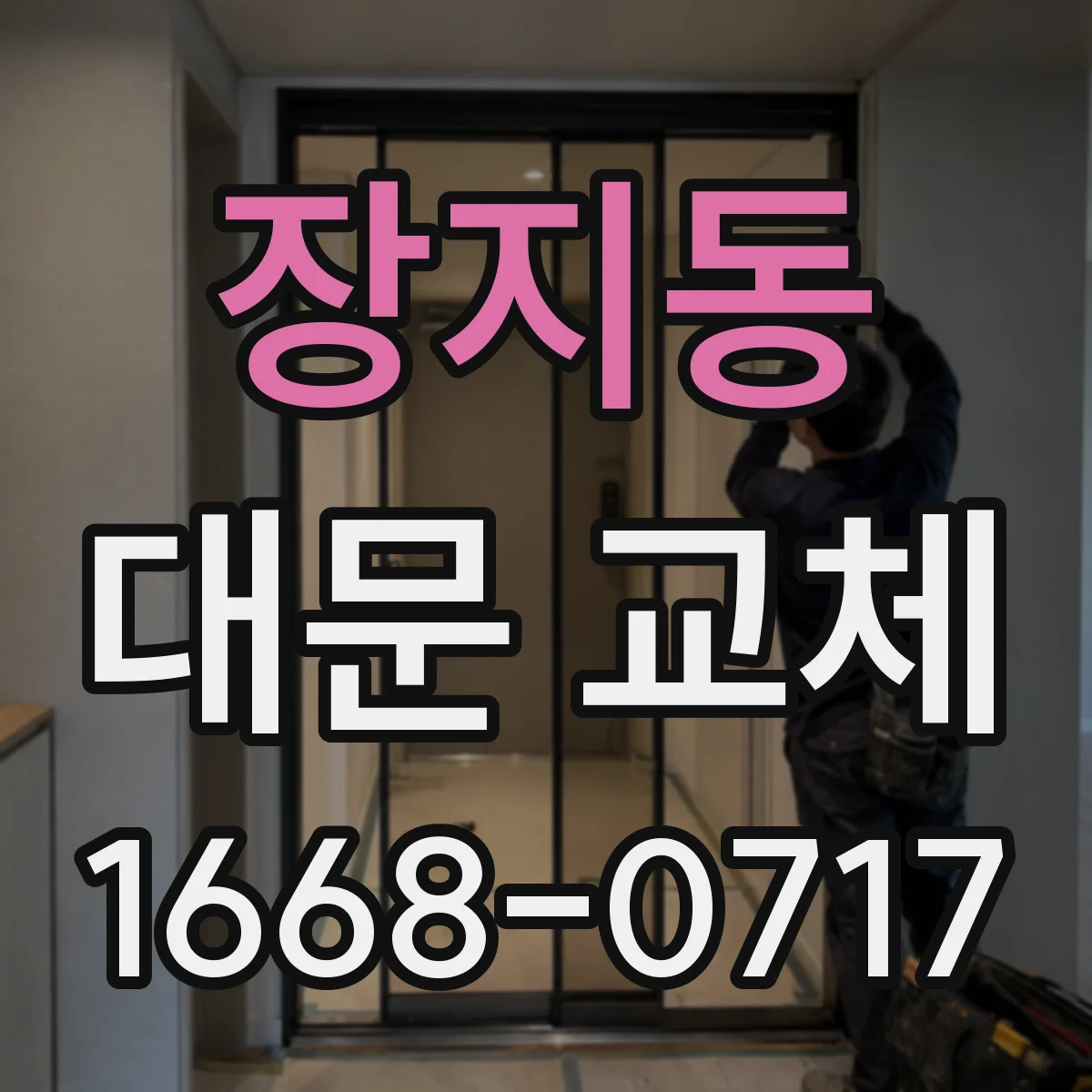 장지동 대문 교체