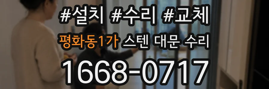 평화동1가 스텐 대문 수리