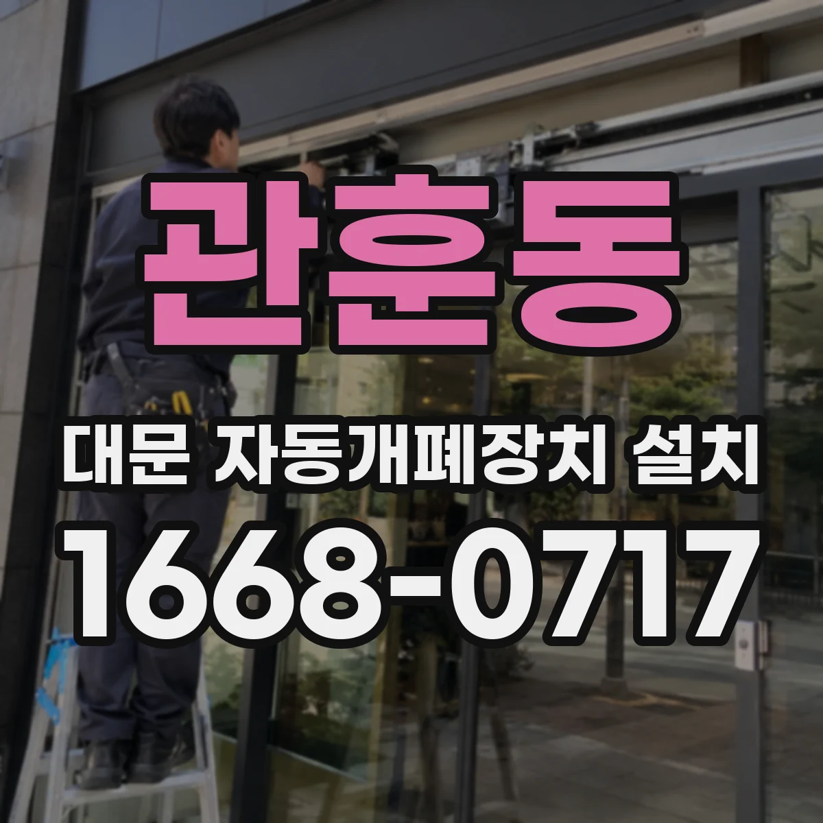 관훈동 대문 자동개폐장치 설치