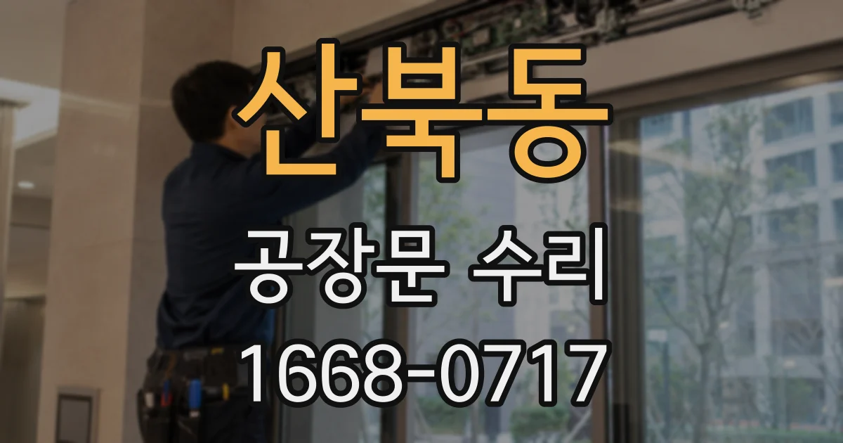 산북동 공장문 수리