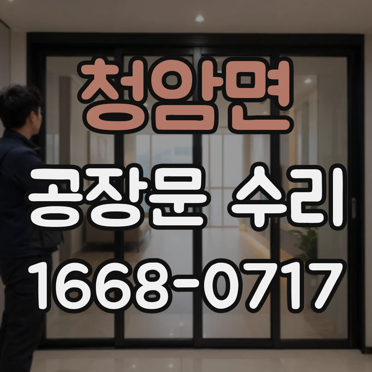 청암면 공장문 수리