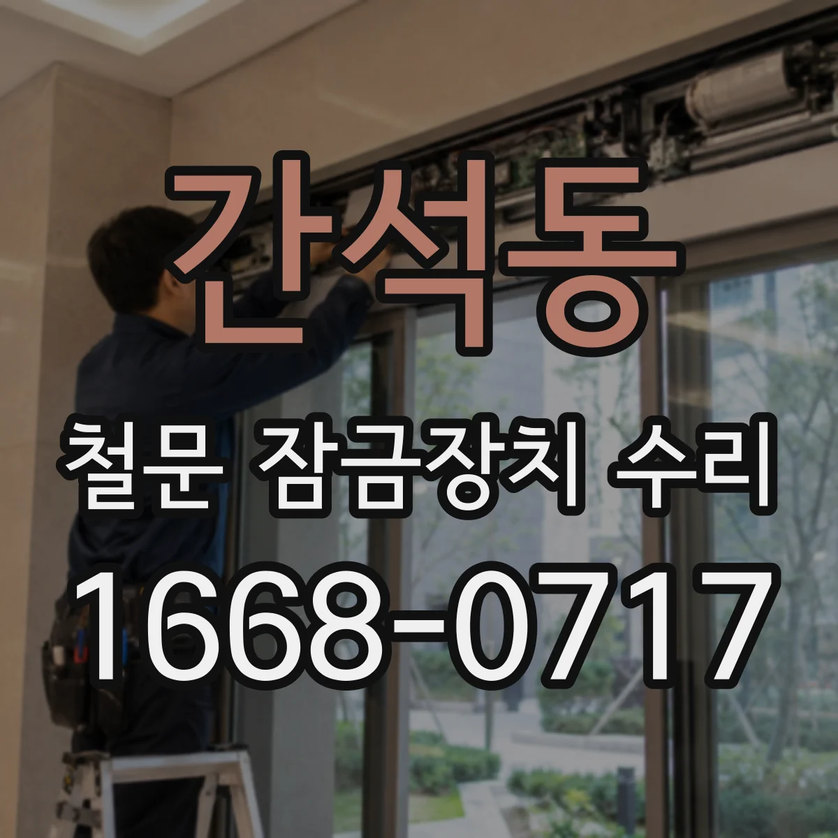 간석동 철문 잠금장치 수리