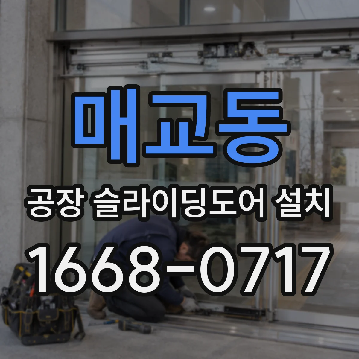 매교동 공장 슬라이딩도어 설치