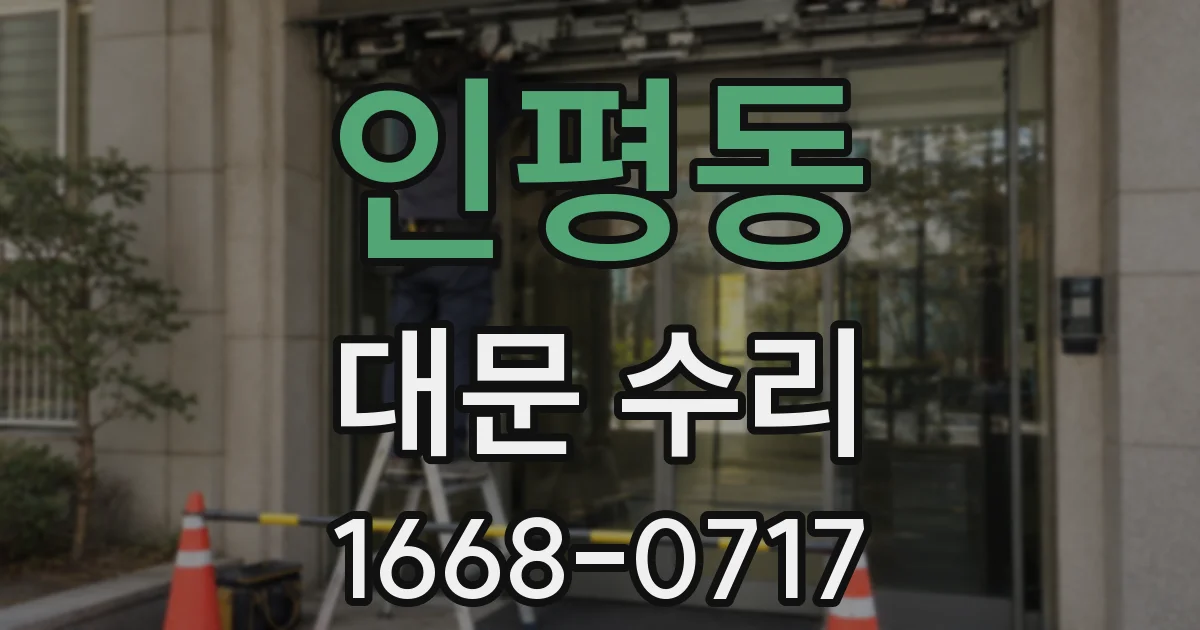 인평동 대문 수리
