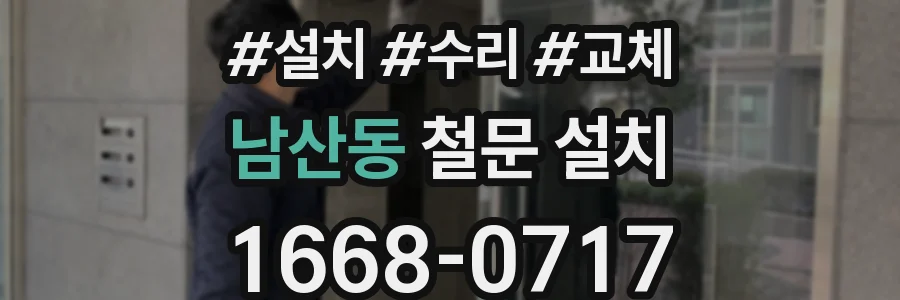 남산동 철문 설치