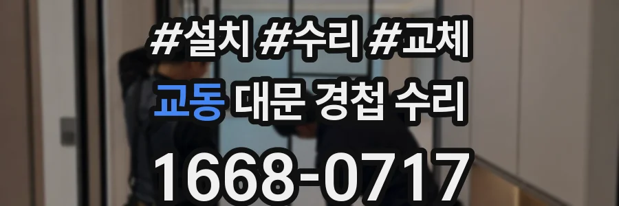 교동 대문 경첩 수리