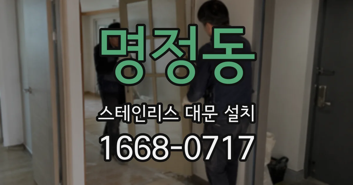 명정동 스테인리스 대문 설치