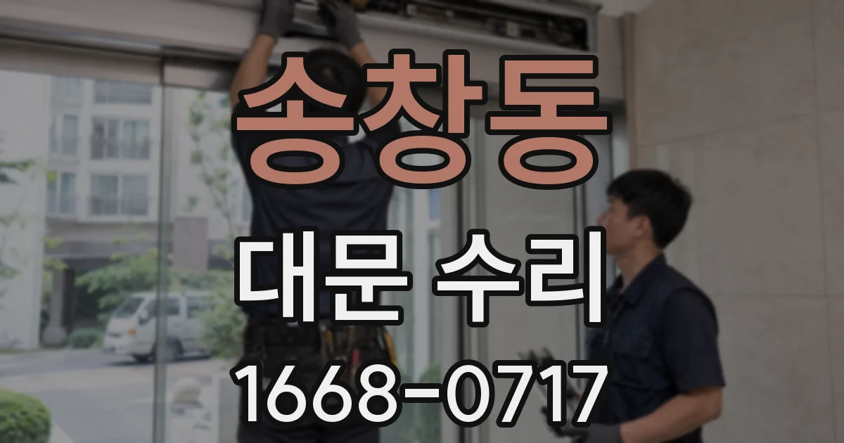 송창동 대문 수리