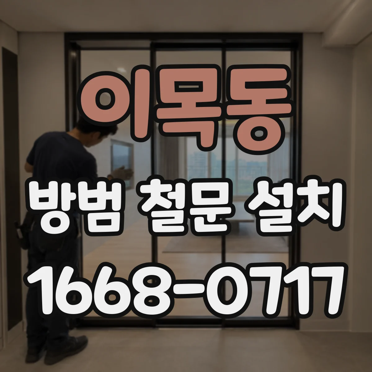 이목동 방범 철문 설치