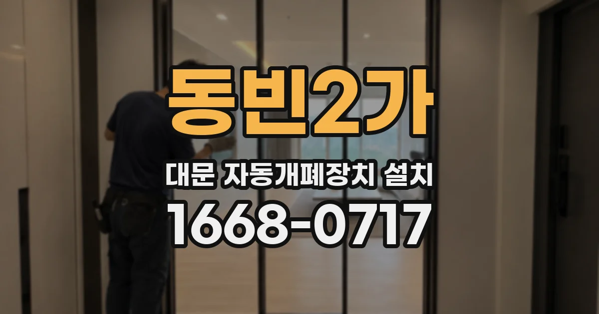 동빈2가 대문 자동개폐장치 설치