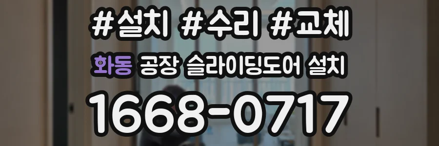화동 공장 슬라이딩도어 설치
