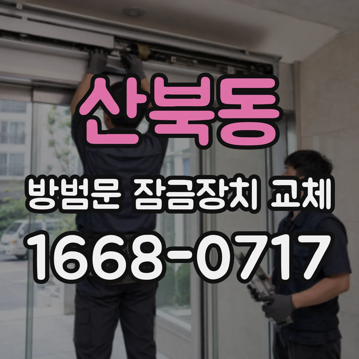 산북동 방범문 잠금장치 교체